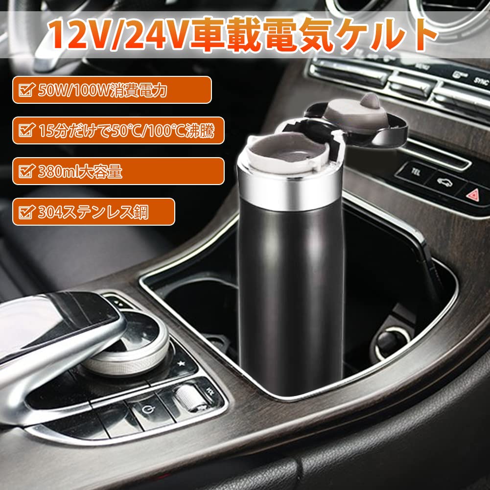 Amazon | 車載電気ケトル 55℃・100℃ 380ml DC12Vカー/24Vトラック専用